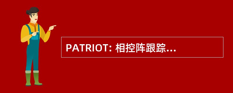 PATRIOT: 相控阵跟踪雷达截获目标