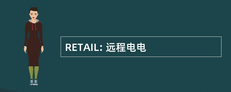 RETAIL: 远程电电