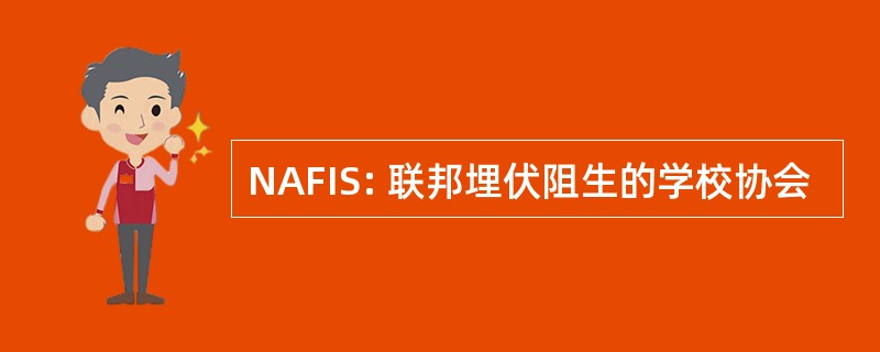 NAFIS: 联邦埋伏阻生的学校协会