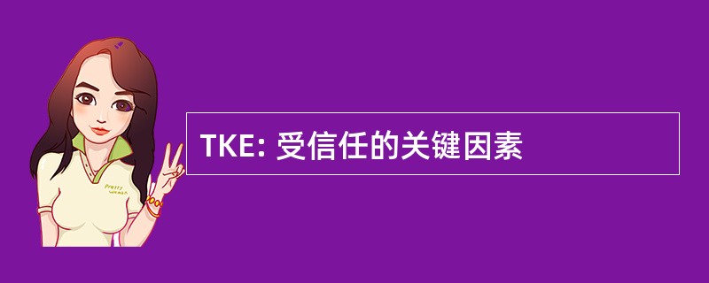 TKE: 受信任的关键因素