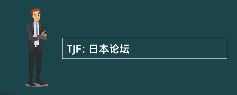 TJF: 日本论坛