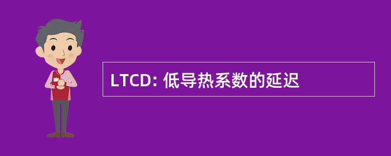 LTCD: 低导热系数的延迟