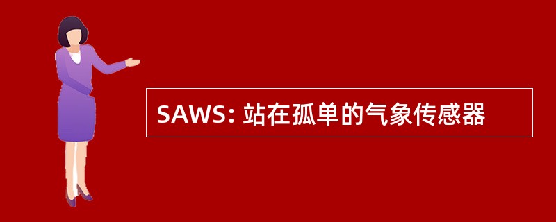 SAWS: 站在孤单的气象传感器