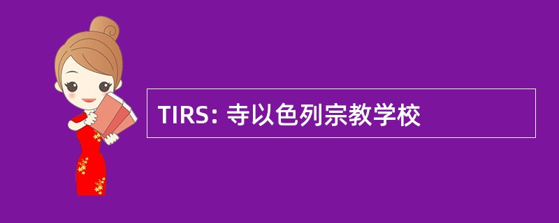 TIRS: 寺以色列宗教学校