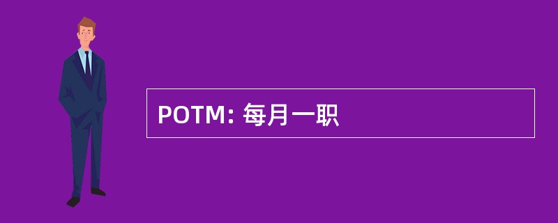 POTM: 每月一职