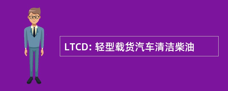 LTCD: 轻型载货汽车清洁柴油