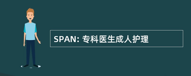 SPAN: 专科医生成人护理