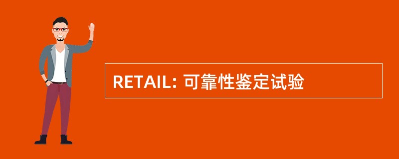 RETAIL: 可靠性鉴定试验