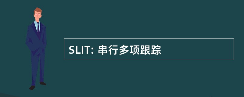 SLIT: 串行多项跟踪