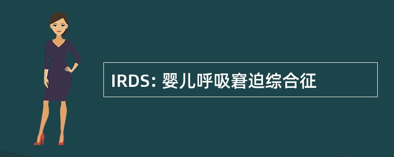 IRDS: 婴儿呼吸窘迫综合征