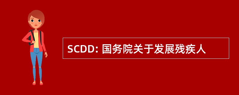 SCDD: 国务院关于发展残疾人