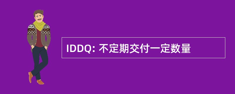 IDDQ: 不定期交付一定数量