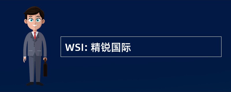 WSI: 精锐国际