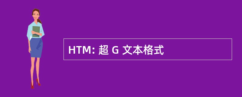 HTM: 超 G 文本格式