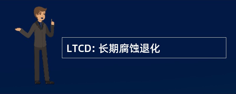 LTCD: 长期腐蚀退化