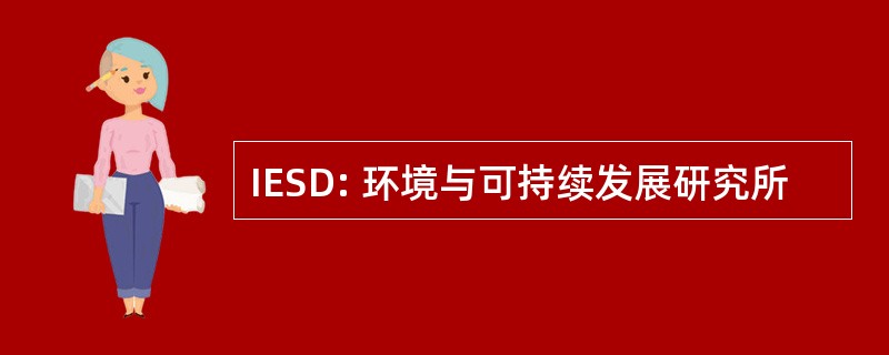 IESD: 环境与可持续发展研究所