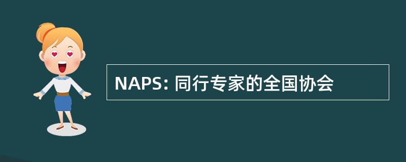 NAPS: 同行专家的全国协会