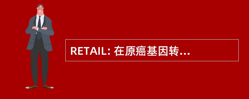 RETAIL: 在原癌基因转染过程中重新排列