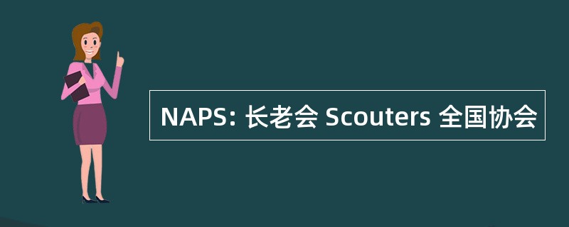 NAPS: 长老会 Scouters 全国协会