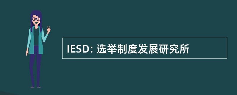 IESD: 选举制度发展研究所