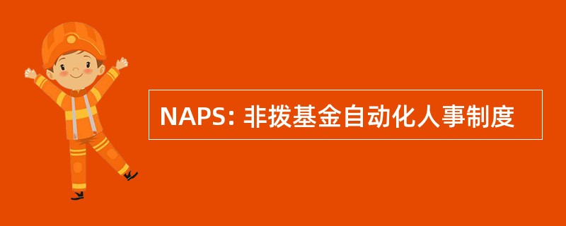 NAPS: 非拨基金自动化人事制度