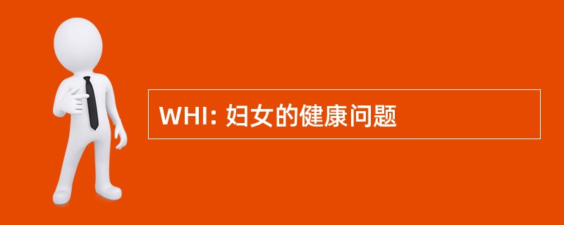 WHI: 妇女的健康问题