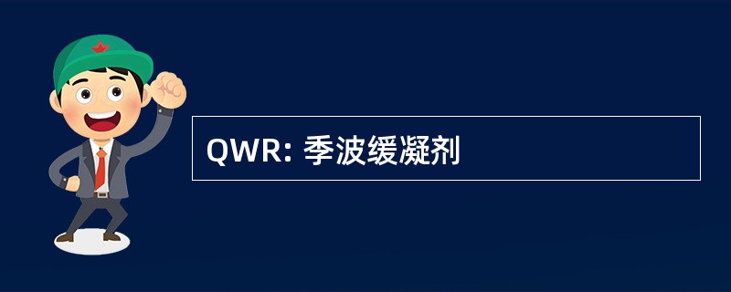 QWR: 季波缓凝剂