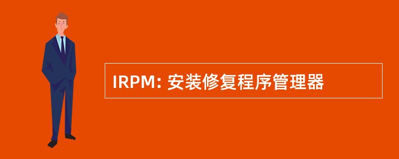 IRPM: 安装修复程序管理器