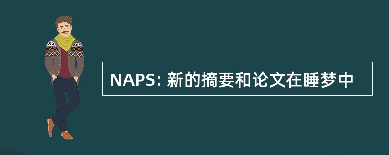 NAPS: 新的摘要和论文在睡梦中