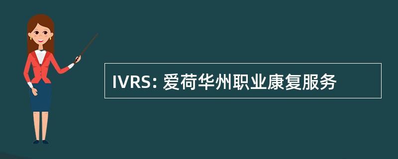 IVRS: 爱荷华州职业康复服务