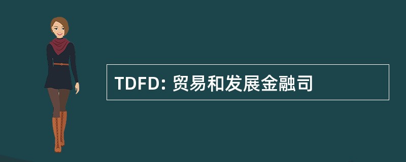 TDFD: 贸易和发展金融司