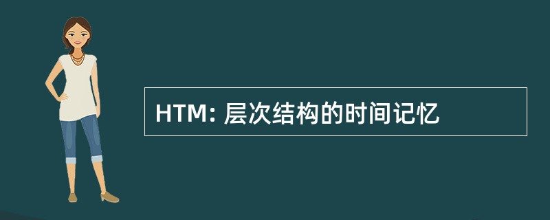 HTM: 层次结构的时间记忆