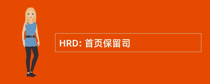 HRD: 首页保留司