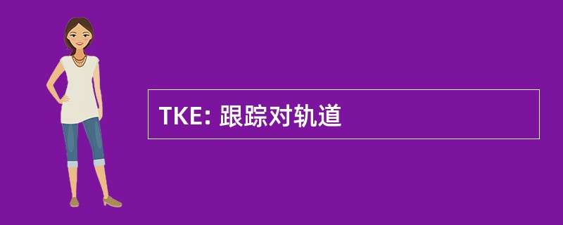 TKE: 跟踪对轨道