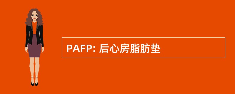 PAFP: 后心房脂肪垫