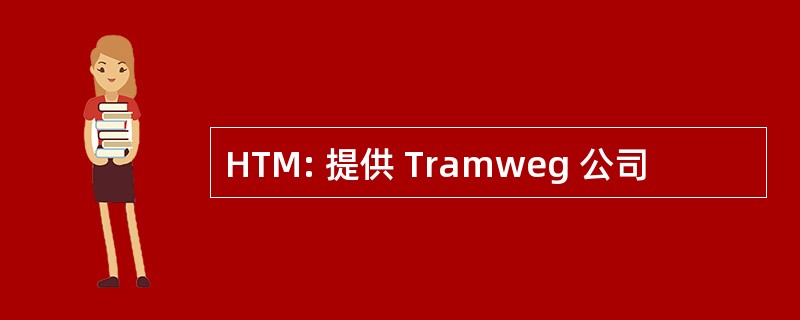 HTM: 提供 Tramweg 公司