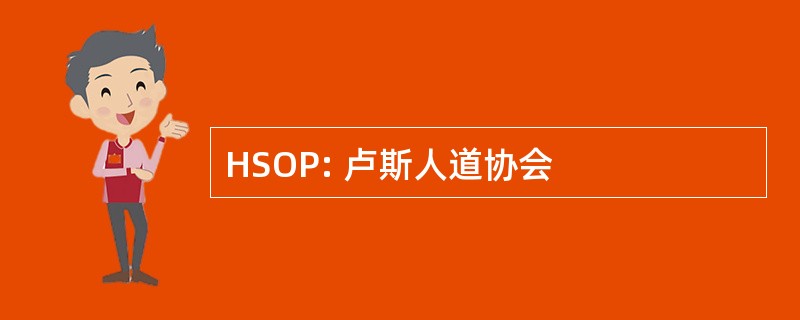 HSOP: 卢斯人道协会