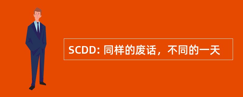 SCDD: 同样的废话，不同的一天