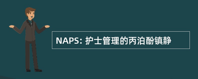 NAPS: 护士管理的丙泊酚镇静