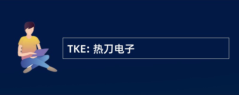 TKE: 热刀电子