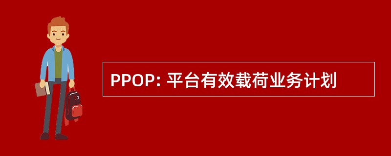 PPOP: 平台有效载荷业务计划