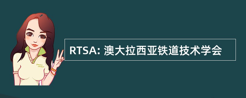 RTSA: 澳大拉西亚铁道技术学会