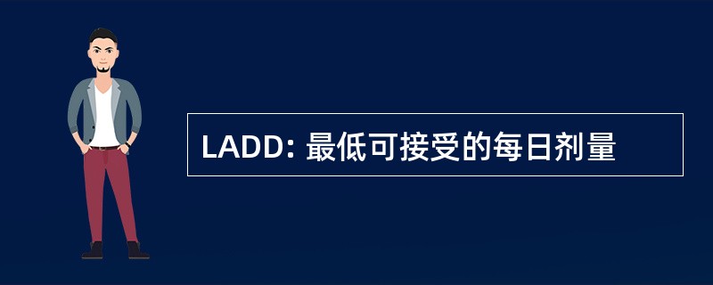 LADD: 最低可接受的每日剂量