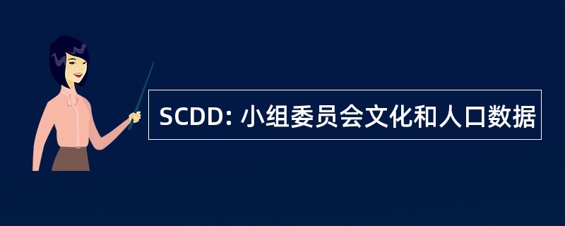 SCDD: 小组委员会文化和人口数据