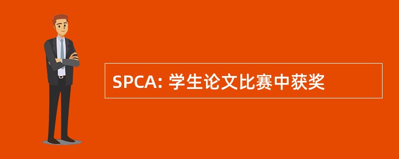 SPCA: 学生论文比赛中获奖