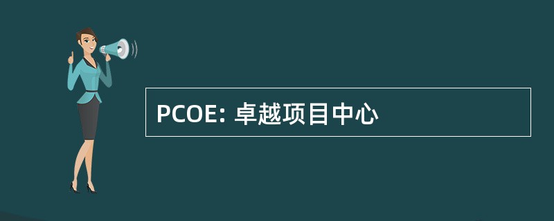 PCOE: 卓越项目中心