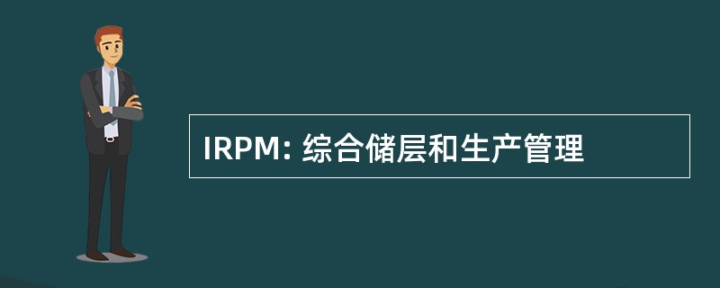 IRPM: 综合储层和生产管理