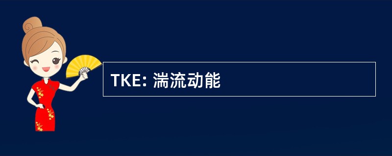 TKE: 湍流动能