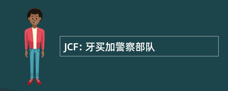 JCF: 牙买加警察部队