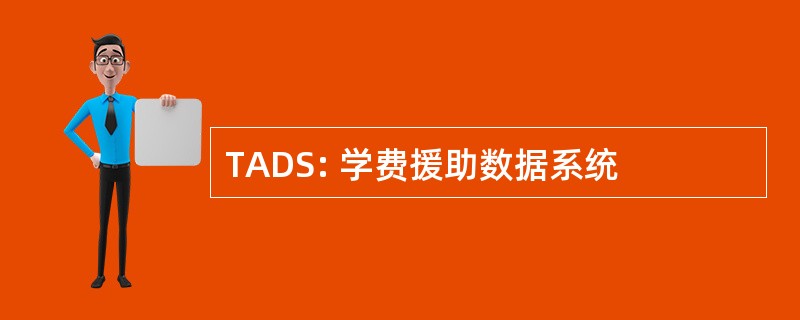 TADS: 学费援助数据系统